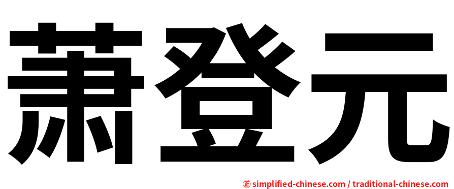 萧登元