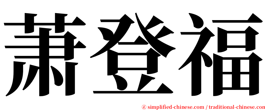 萧登福 serif font