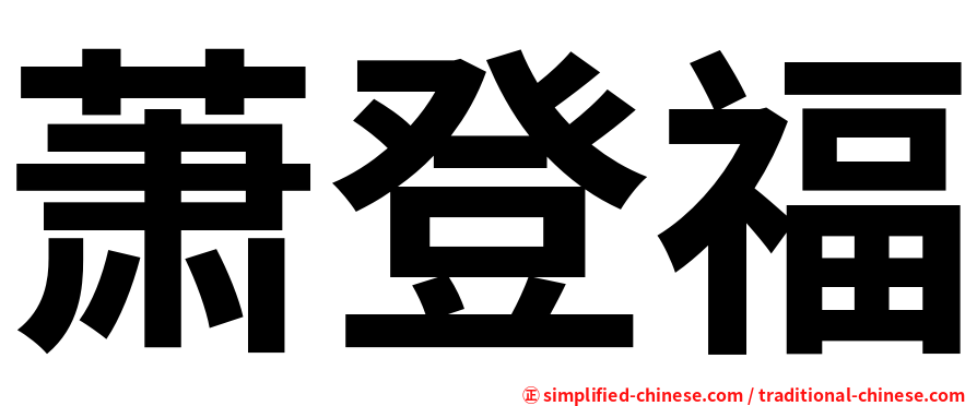 萧登福
