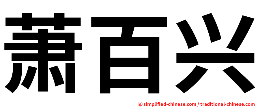 萧百兴