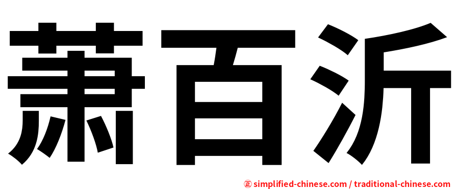萧百沂