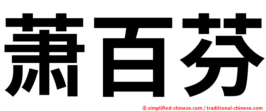 萧百芬