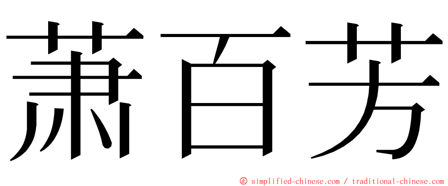萧百芳 ming font