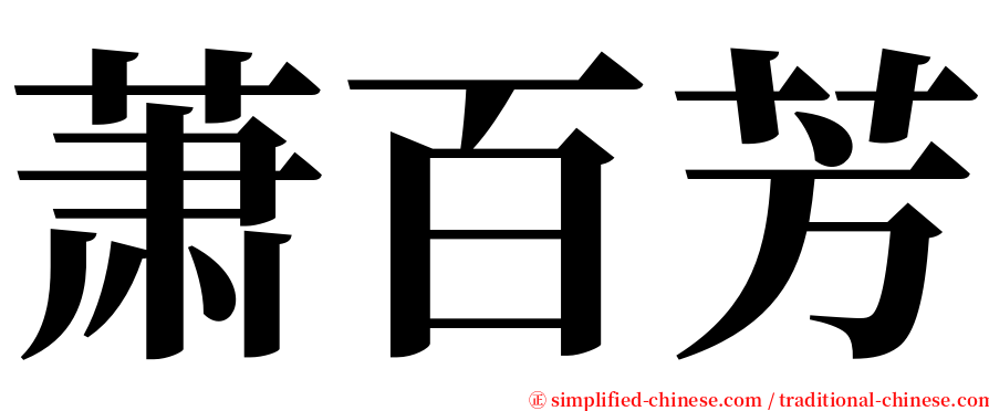 萧百芳 serif font