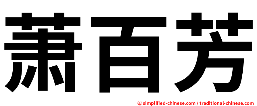 萧百芳