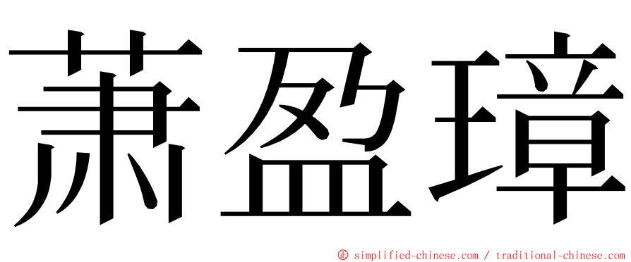 萧盈璋 ming font