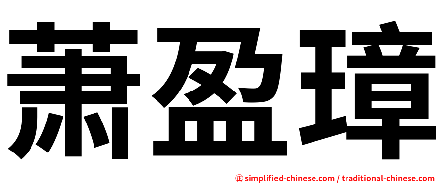 萧盈璋