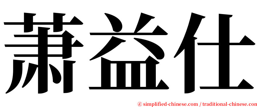 萧益仕 serif font