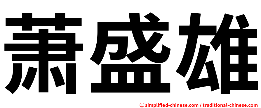 萧盛雄