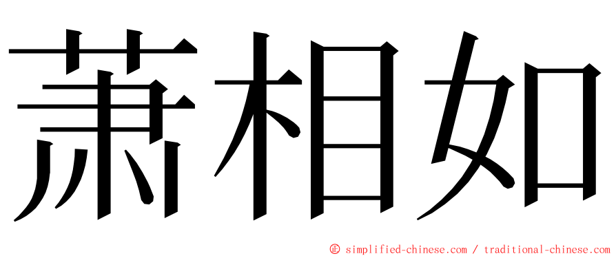 萧相如 ming font