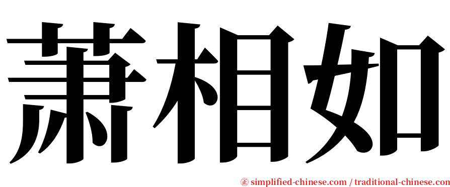 萧相如 serif font