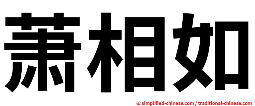 萧相如