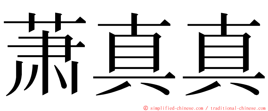 萧真真 ming font