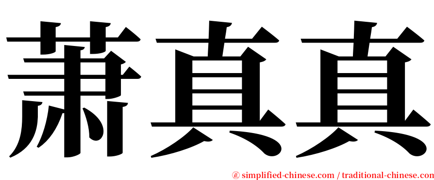 萧真真 serif font