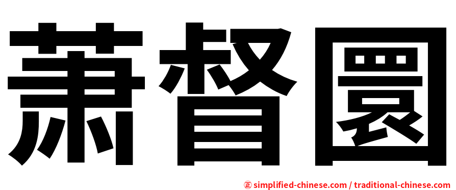 萧督圜