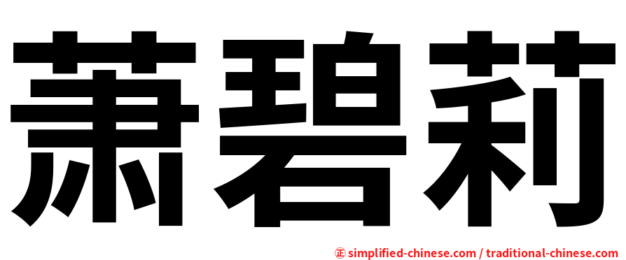萧碧莉