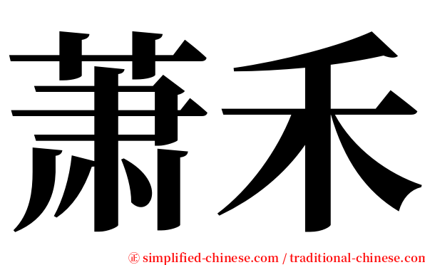萧禾 serif font