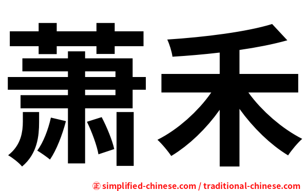 萧禾