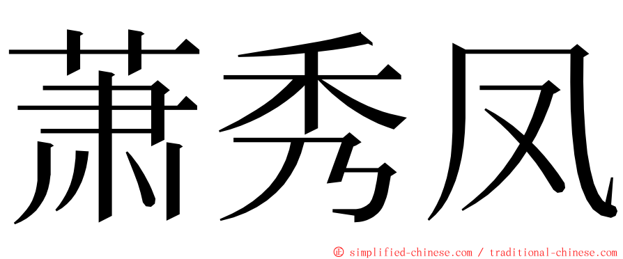 萧秀凤 ming font