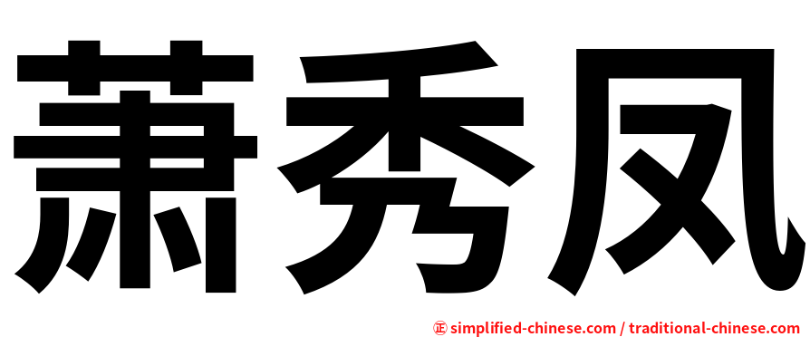 萧秀凤