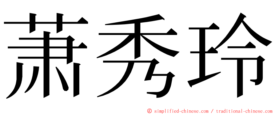 萧秀玲 ming font