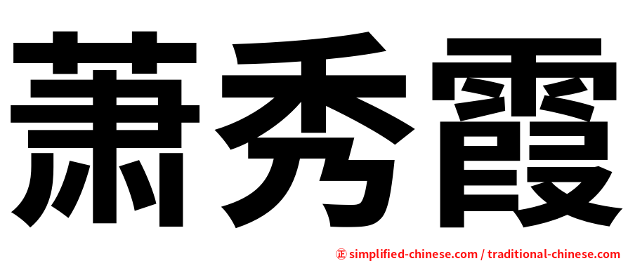 萧秀霞