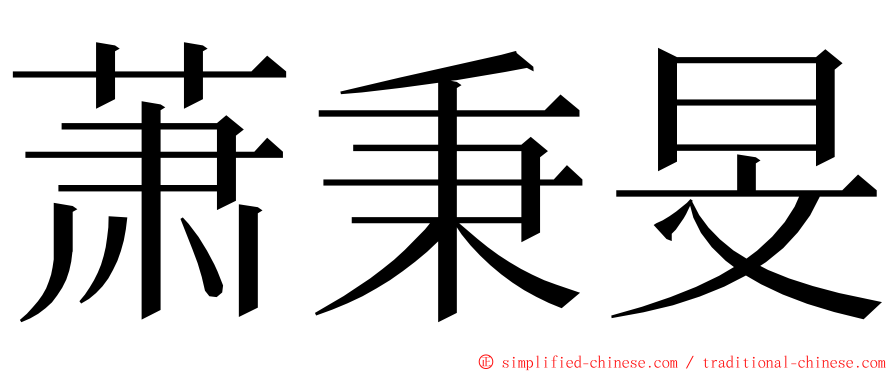 萧秉旻 ming font
