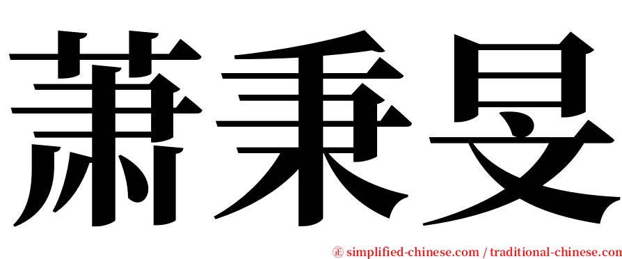 萧秉旻 serif font