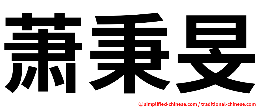 萧秉旻