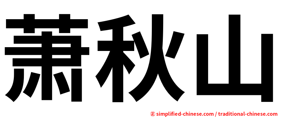 萧秋山