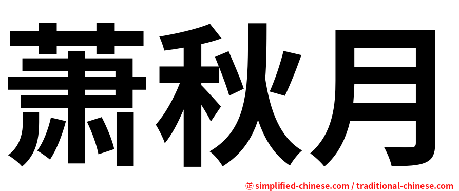 萧秋月