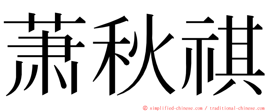 萧秋祺 ming font