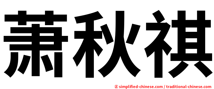 萧秋祺