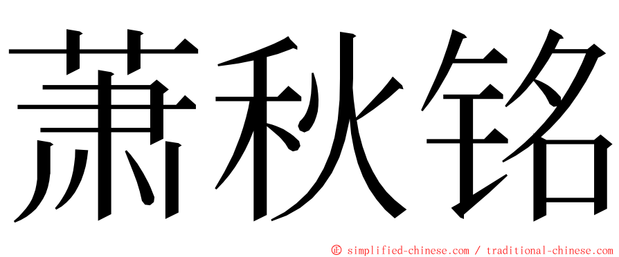 萧秋铭 ming font