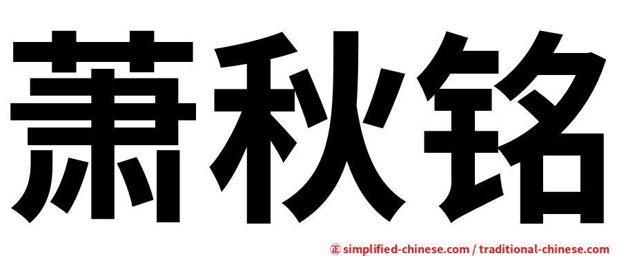 萧秋铭