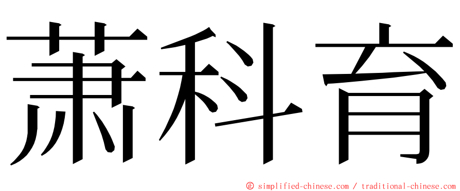 萧科育 ming font