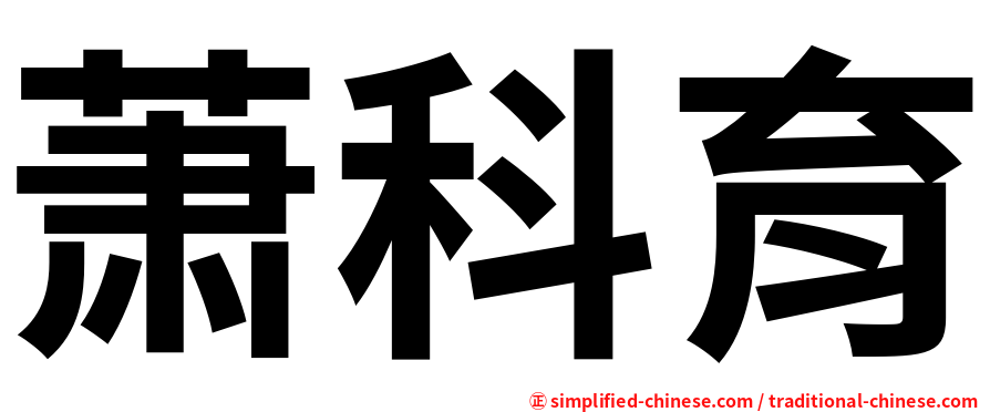 萧科育