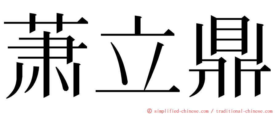 萧立鼎 ming font