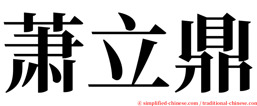 萧立鼎 serif font