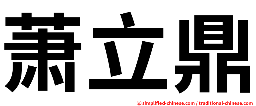 萧立鼎