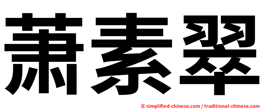 萧素翠