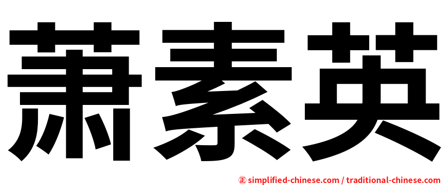 萧素英