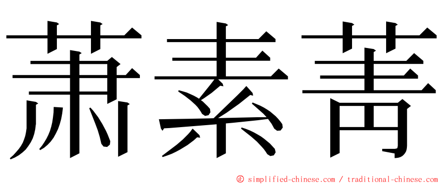 萧素菁 ming font