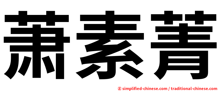 萧素菁