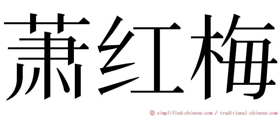 萧红梅 ming font