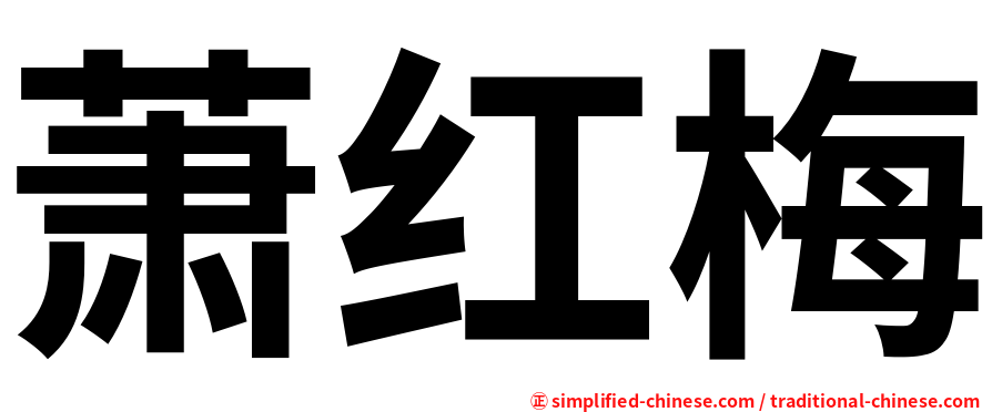 萧红梅