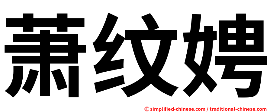 萧纹娉
