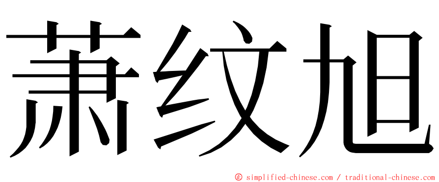 萧纹旭 ming font