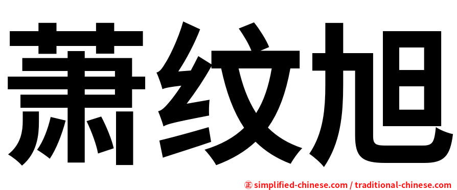萧纹旭