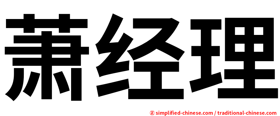 萧经理